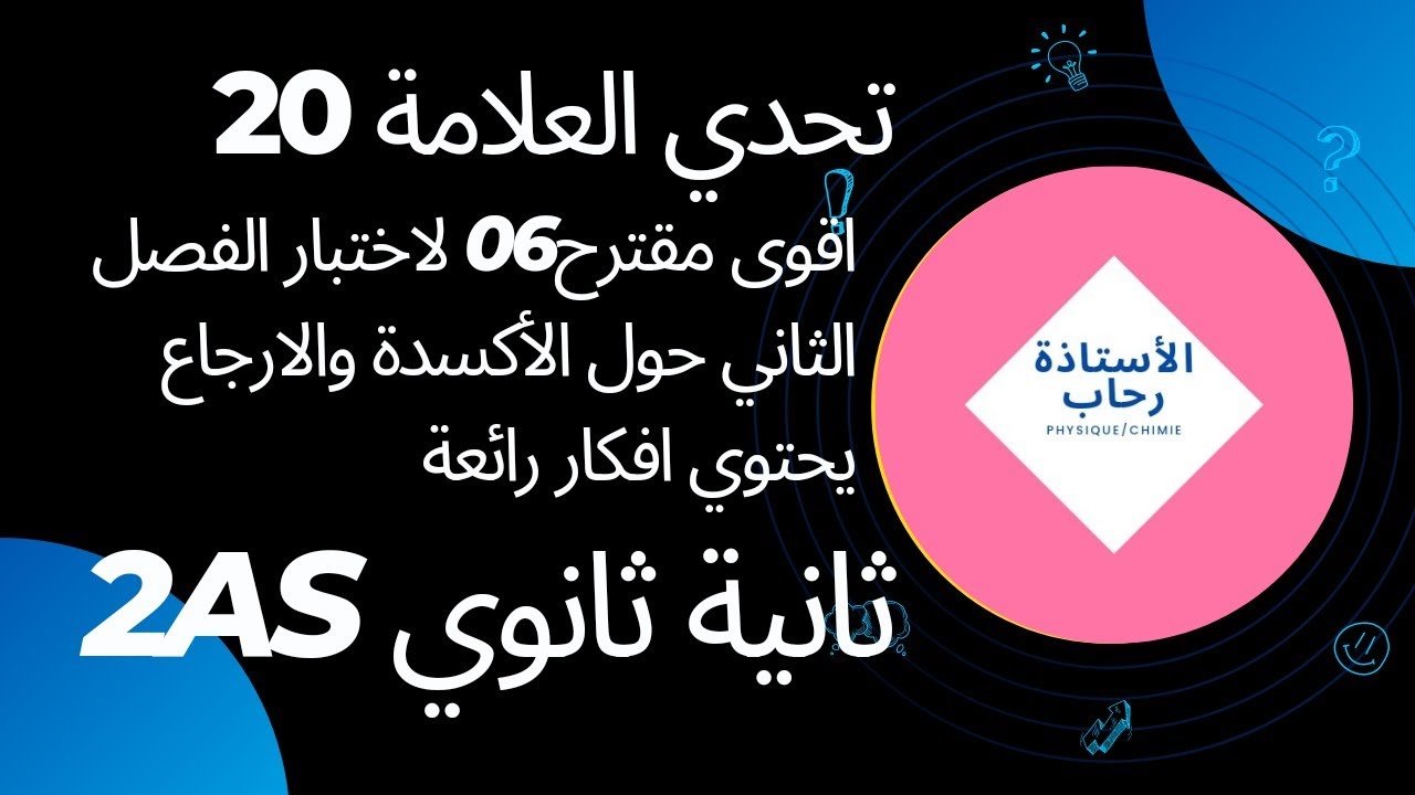 الأكسدة والارجاع ثانية ثانوي نموذج 06اقوى مقترح للإختبار الثاني يحتوي افكار رائعة