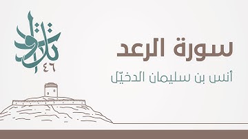 أنس بن سليمان الدخيّل - وكل شيء عنده بمقدار #تلاوات_من_المجمعة 1446