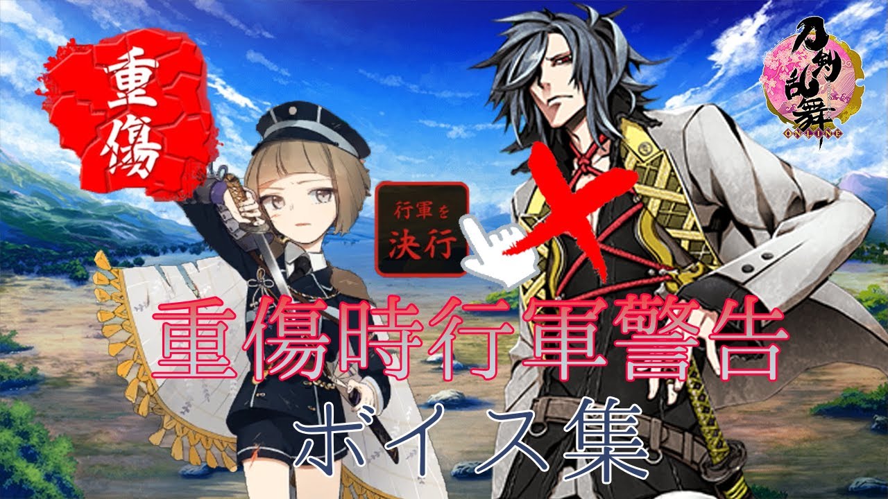 刀剣乱舞 重傷時行軍警告ボイス 集 全163口 ふり Touken Ranbu Youtube