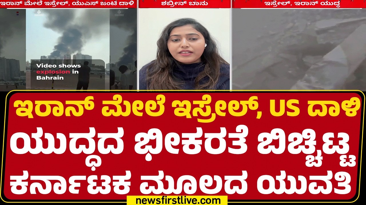 Shabrin Banu : First Time ಡೈರೆಕ್ಟಾಗಿ ಯುದ್ಧ ನೋಡ್ತಿದ್ದೀನಿ.. ಭಯ ಆಗ್ತಿದೆ ! | Israel Iran Conflict