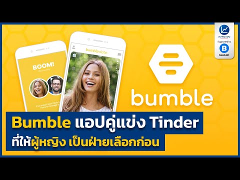 วีดีโอ: Bumble vs. Tinder: Hot Dating App ไหนที่เหมาะกับความต้องการความรักของคุณหรือไม่?