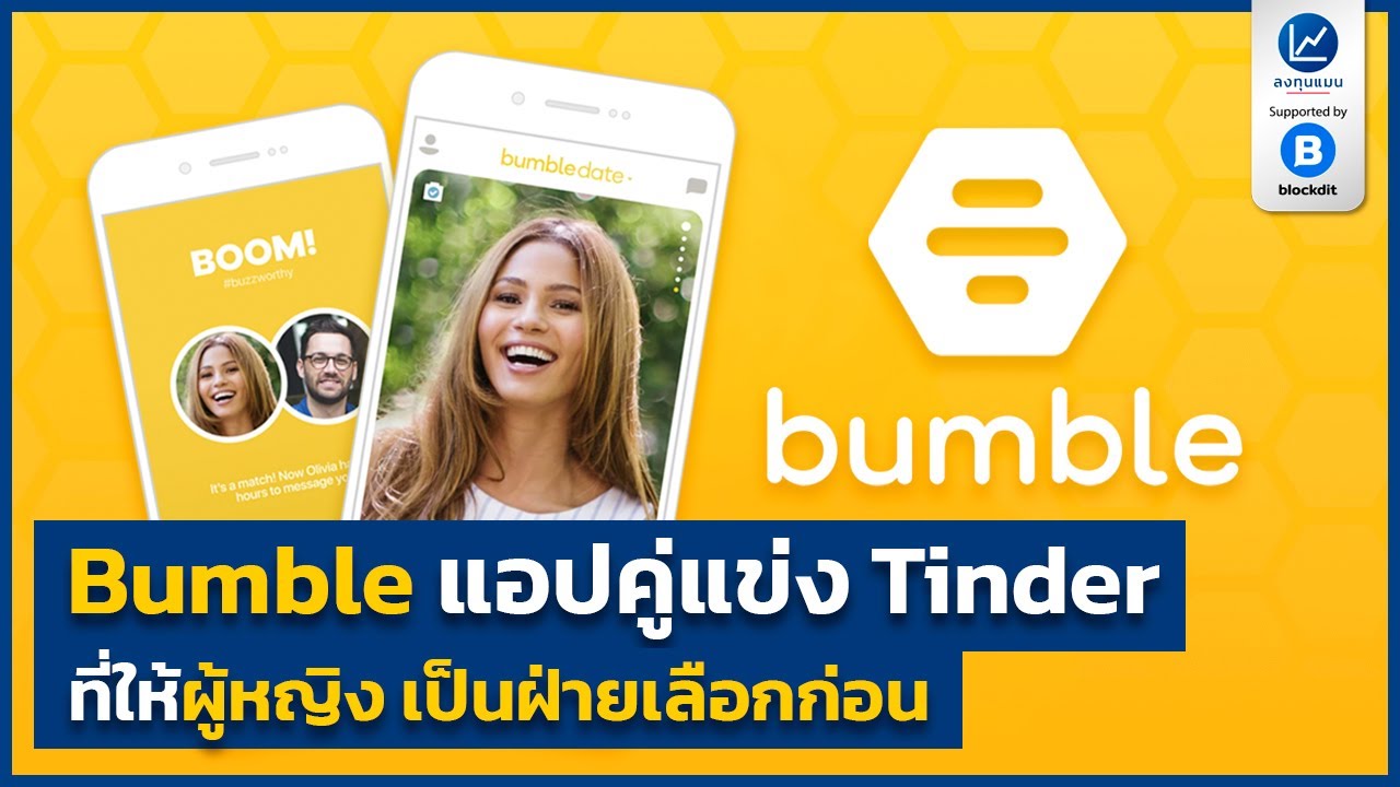 Bumble แอปคู่แข่ง Tinder ที่ให้ผู้หญิงเป็นฝ่ายเลือกก่อน