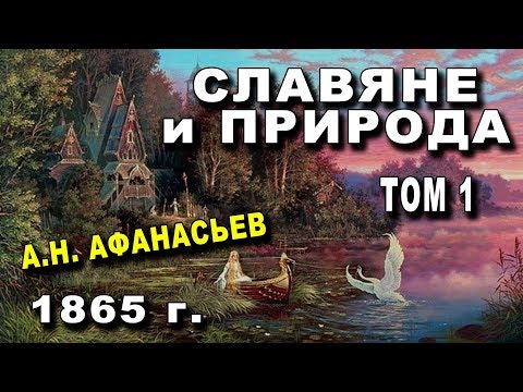 1865 г (1 ТОМ) - СЛАВЯНЕ на ПРИРОДА - А.Н. Афанасьев