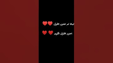 احترم القرآن الكريم لانه كلام الله.