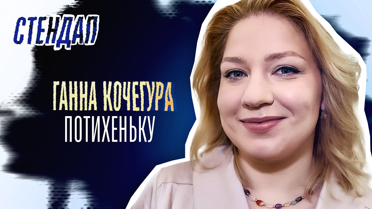 Ганна Кочегура - стендап про психологічне старіння та похмілля | Підпільний стендап