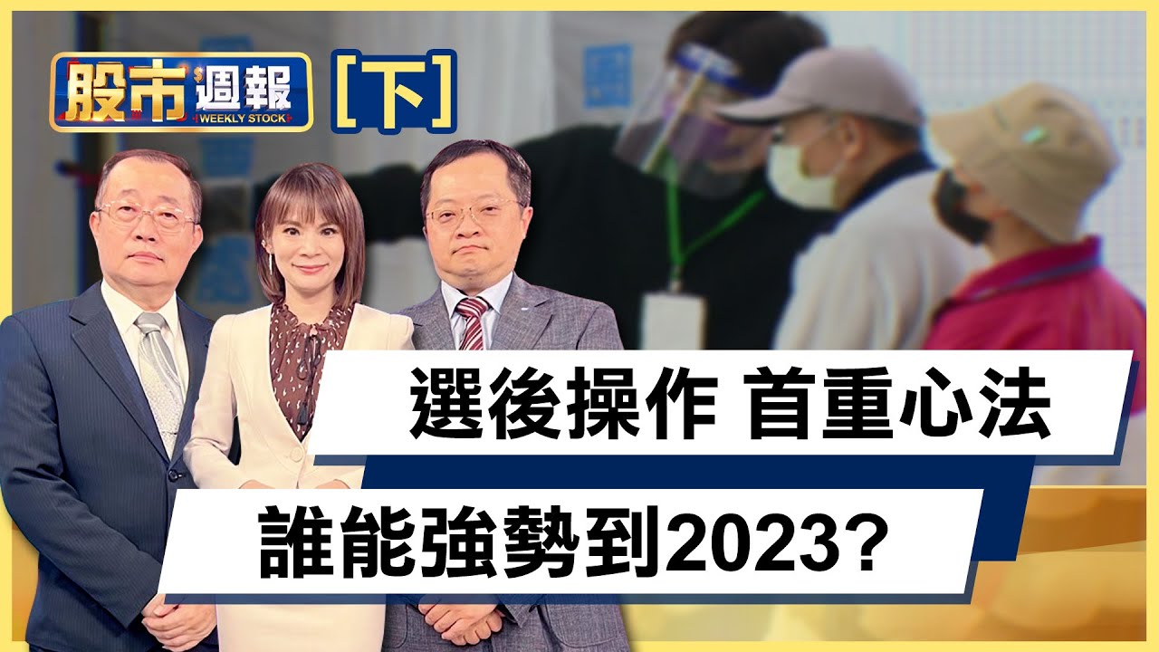 【10月營收創高!南光憑製藥股價攻高? 不只特斯拉.明年有新客戶!致伸續強?】股市周報*曾鐘玉20221127-下(戴興明X李冠嶔)