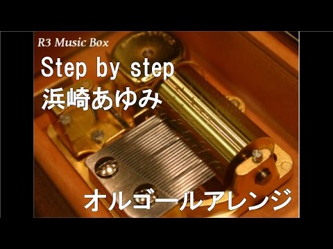 Step by step/浜崎あゆみ【オルゴール】 (NHK総合テレビドラマ「美女と男子」主題歌)