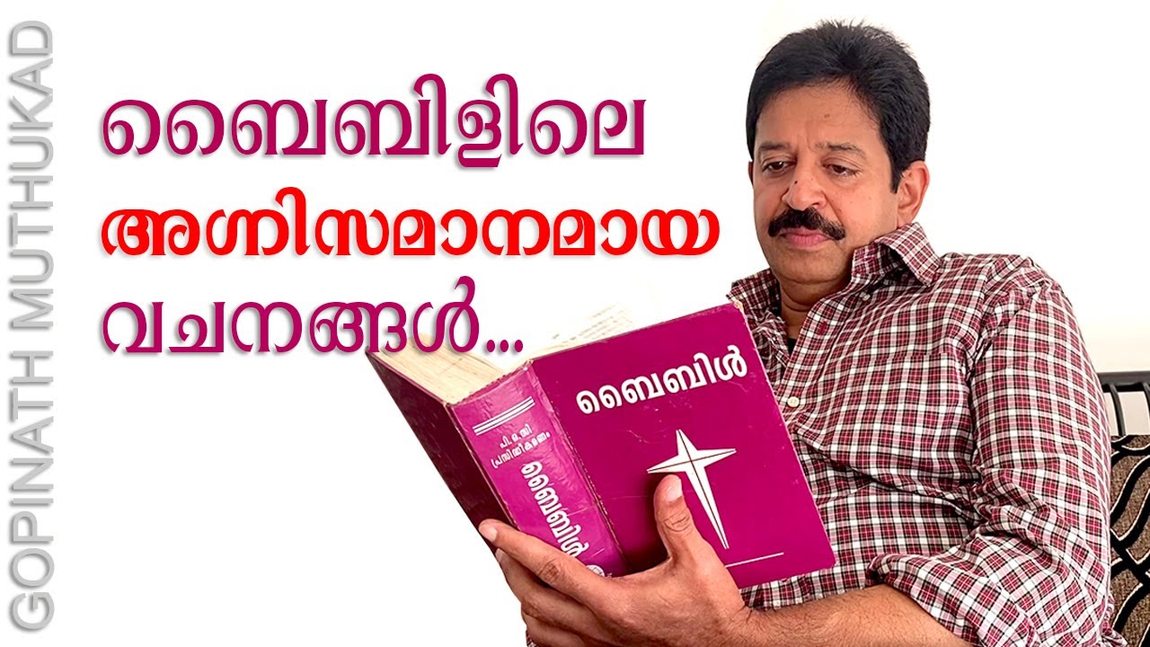 ബൈബിളിലെ അഗ്നിസമാനമായ വചനങ്ങൾ....