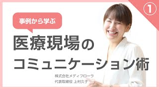 上村久子「事例から学ぶ医療現場のコミュニケーション術」(1/2)