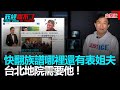 政經關不了（完整版）｜2021.01.21