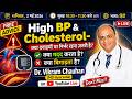 High BP &amp; Cholesterol- क्या दवाइयों पर निर्भर रहना ज़रूरी है? क्या मदद करता है और क्या बिगाड़ता है?