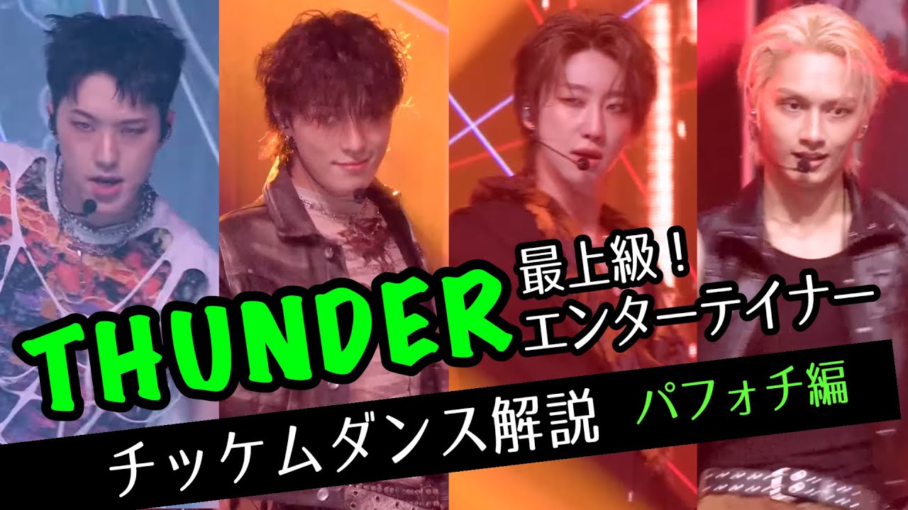 【セブチ】パフォチのTHUNDERが凄すぎる【ダンス解説】
