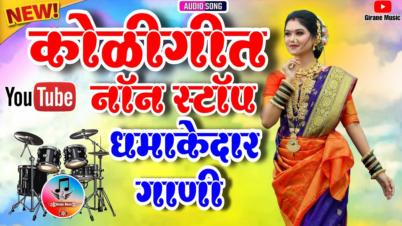 कोळीगीत धमाका नॉन स्टॉप सुपरहिट | Aagri Koli Superhit Songs | Non Stop Banjo Cover 💥