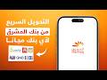 كيفية تحويل فلوس من بنك المشرق لأي بنك مجانا شرح طريقة التحويل من تطبيق   بالخطوات