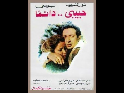 فيلم حبيبى دائما بطوله النجم نور الشريف
