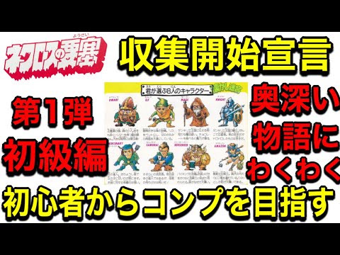 ビックリマン倶楽部 少年時代のワクワクがそのまま〝ネクロスの要塞
