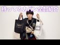普段使い回してる大量のカバン全部紹介するよ！