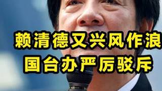 赖清德果然急了，妄图破坏“郑丽文访陆效应”，国台办严厉驳斥 【抖音独家】#零基础看懂全球 #优质创作者伙伴计划 #硬核深度计划 #全球创作者计划 #青年创作者成长计划