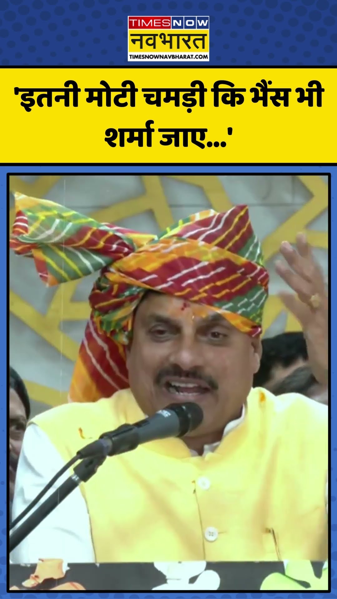 Arvind Kejriwal पर CM Mohan Yadav का 'प्रहार'! | #shorts #arvindkejriwal #cmmohanyadav