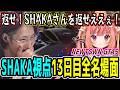 【Day13】初心者だらけのNEWTOWN GTA5 "13日目"ほぼ全ネタ＆交流シーンまとめ【SHAKA視点/長編ダイジェスト/Dear13ro.】
