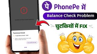 Fix PhonePe Unable to Fetch Bank Balance PNB | PhonePe Technical Issue Problem ⚡