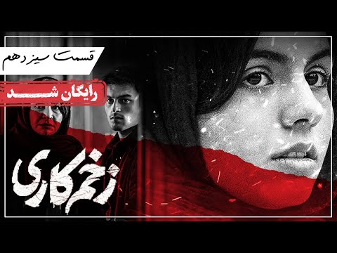 سریال زخم کاری قسمت 13 Zakhm Kari Series Episode 13