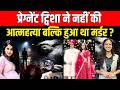 Pregnant Twisha ने नहीं की Suicide, बल्कि हुआ था Murder? Twisha Sharma Death Case | #TwishaSharma