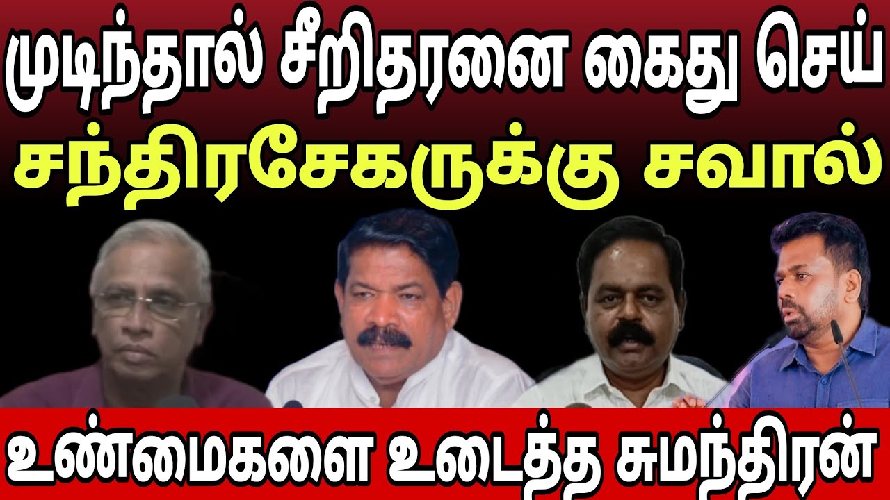 கள்ள மண் விவகாரம் சிறீதரனை கைது  செய்து காட்டுங்கள் சந்திரசேகருக்கு பகீரங்க சவால்