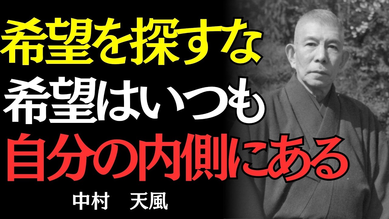 【中村天風】死の宣告を受けた男が、それでも希望を捨てなかった理由｜偉人の名言