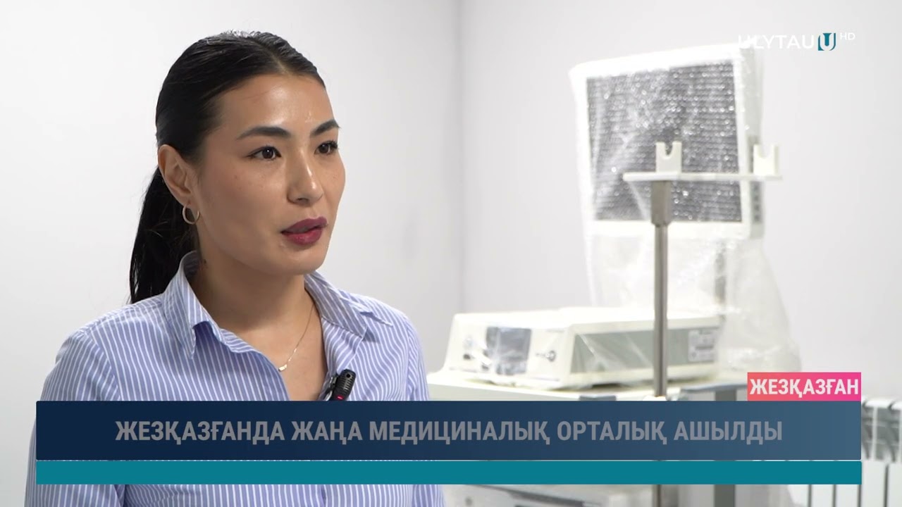 ЖЕЗҚАЗҒАНДА ЖАҢА МЕДИЦИНАЛЫҚ ОРТАЛЫҚ АШЫЛДЫ