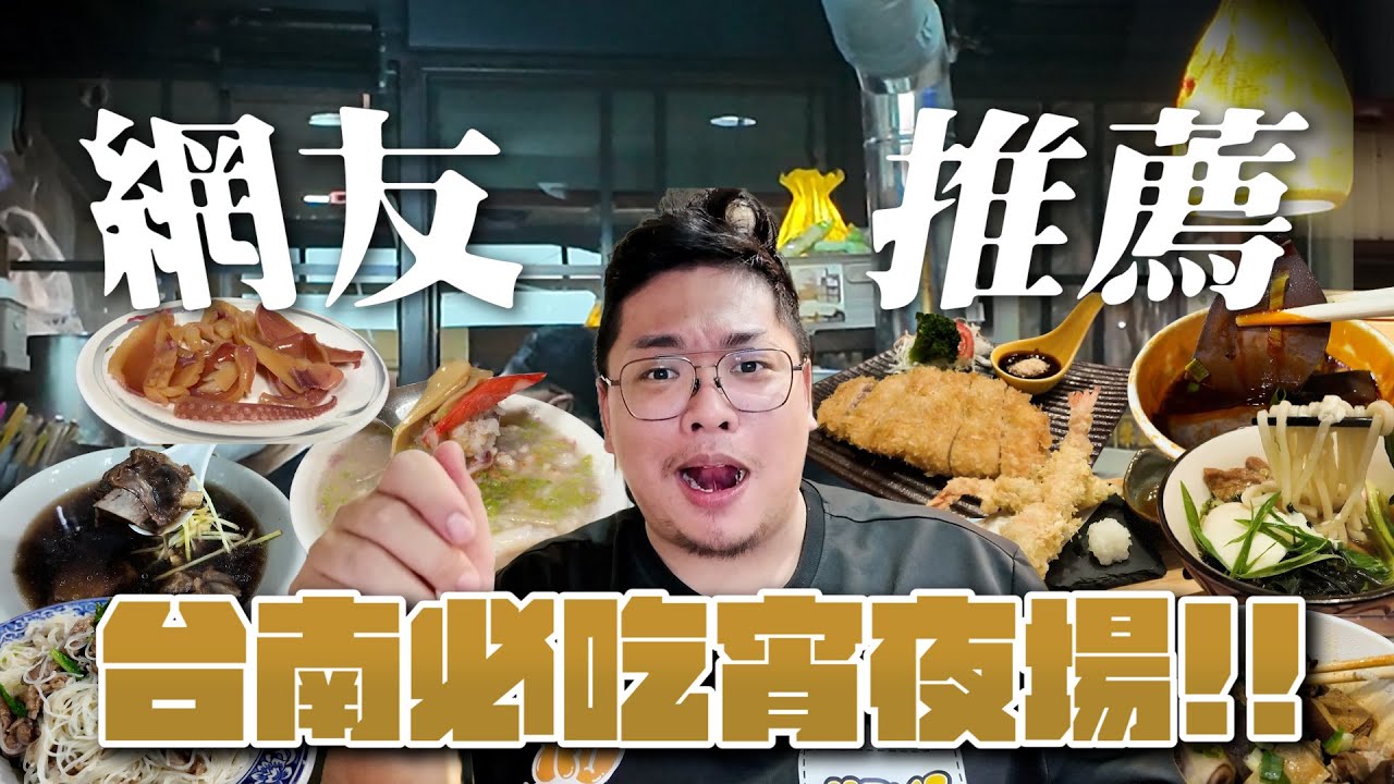 網友推薦精選5間台南宵夜／只賣宵夜場的丼飯沒預約很難吃得到／我心目中羊肉炒米粉的天花板／深夜中來一點奢侈的粥品超暖胃／現點現烤的炭烤吐司超罪惡／每天都有滿滿人潮的滷味店대만 요리Taiwanese