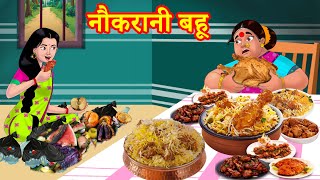 नौकरानी बहू Hindi Kahaniya | Hindi Stories | Saas Bahu Kahaniya | Hindi Comedy Stories