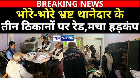 CM Nitish के भ्रष्ट Police अफसर के घर निगरानी ने भोरे-भोरे मार छापा,पटना से लेकर भोजपुर तक सब जब्त!|