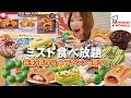 【ミスド】新作パイ＆抹茶から幻のファンシーまで！？心ゆくまで食べ放題したら幸せすぎた🍩【大食い】【モッパン】
