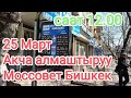 Акча алмаштыруу жай доллар евро рубль25 марта 2022 г.