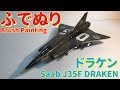 (Brush Painting) Saab J35F DRAKEN 1:48 (ドラケン:Hasegawa)【筆塗り】