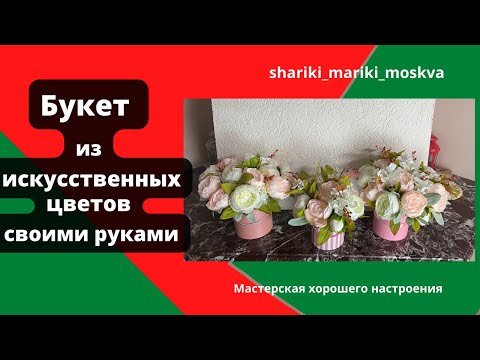 Как сделать букет из искусственных цветов своими руками