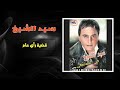 سيد الشيخ - قضية رأي عام | Sayed El Sheikh - Qadeyet Ray Aam