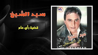 سيد الشيخ - قضية رأي عام | Sayed El Sheikh - Qadeyet Ray Aam