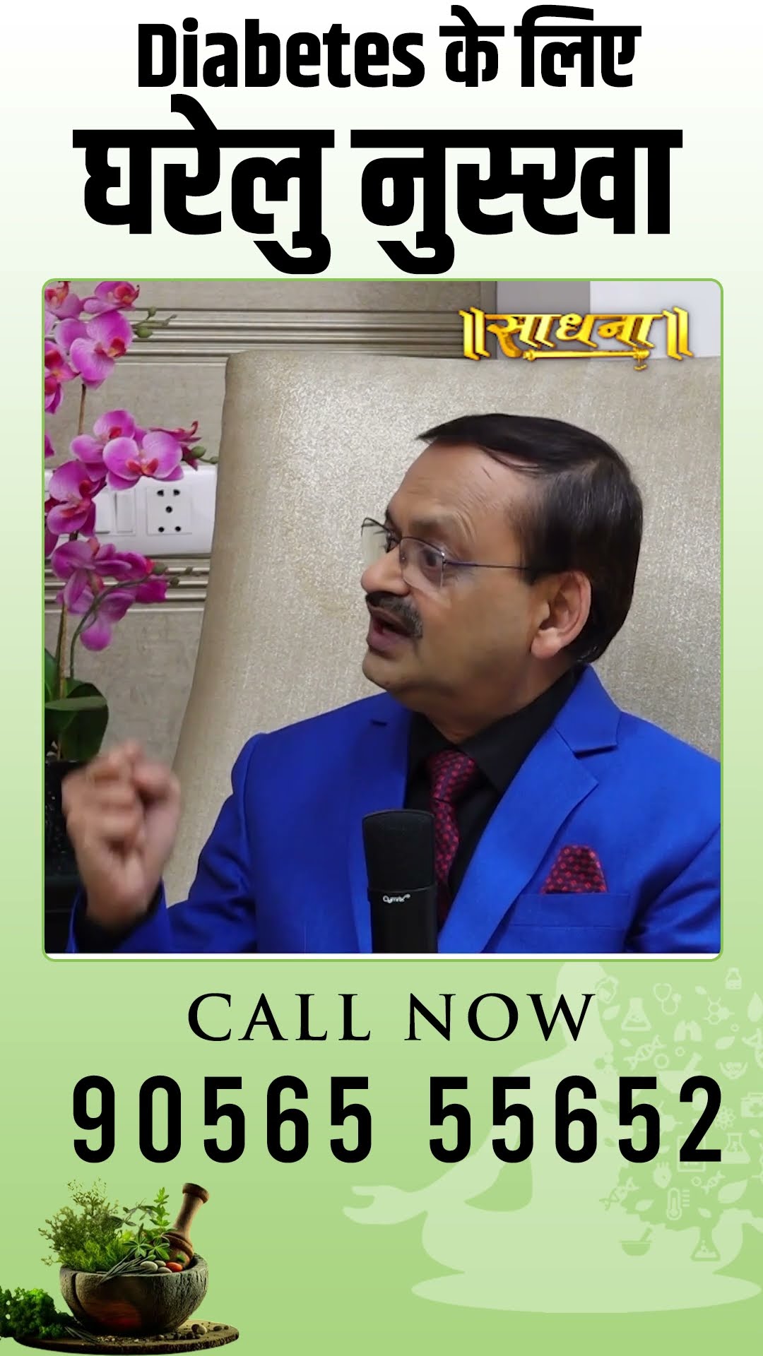 Diabetes के लिए घरेलु नुस्खा - Subhash Goyal