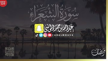 عبدالله الموسى ( سورة الشعراء كاملة ) رمضان ١٤٤٢هـ  Abdullah Almousa (Quran) 2021
