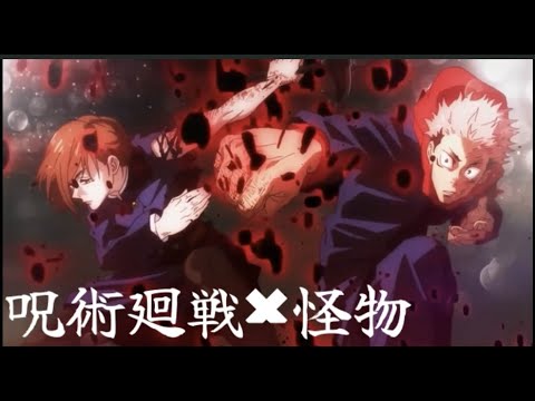 【MAD】呪術廻戦✖︎怪物