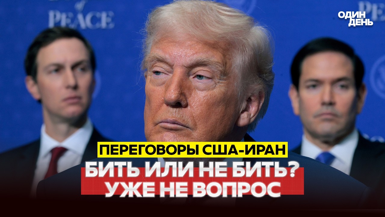 🔴 СРОЧНО США-ИРАН: ПЕРЕГОВОРЫ ТОЛЬКО ДЛЯ ВИДА? #новости #одиндень