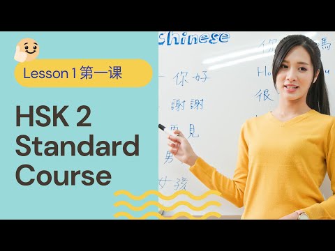 HSK 2 Standard Course 标准教程 Lesson 1 Video Lecture Elementary Chinese