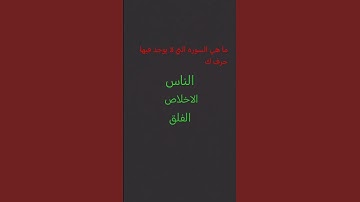 ما هي السوره التي لا يوجد فيها حرف ك