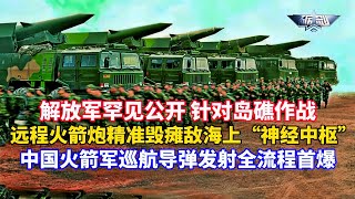 Download Lagu 解放军罕见公开 数十辆远火集结备战 精准毁瘫敌海上“神经中枢”！量大管饱 岛礁作战“一锤定音”！火箭军巡航导弹发射全流程首爆！火箭炮齐射 导弹齐射打击画面超震撼/砺剑/中国军队展示超视距打击 MP3