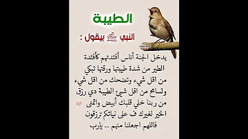 من أقوال الرسول صلى عليه وسلم عن الطيبه 