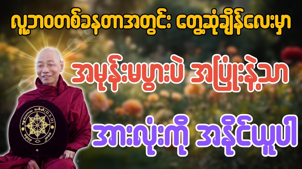 လူ့ဘဝတစ်ခနတာအတွင်းတွေ့ဆုံချိန်လေးမှာ အမုန်းမပွားပဲ အပြုံးနဲ့သာ အားလုံးကိုအနိုင်ယူပါ - ပါချုပ်ဆရာတော်
