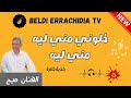 بلدي الرشيدية مع الفنان جبور ميح أغنية خلوني مني ليه مني ليه شاخدة   