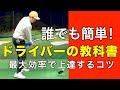 【初心者の方でもわかる】ドライバーの打ち方、練習方法、飛距離を伸ばすコツについて解説した動画